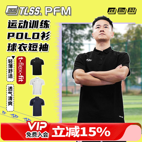 天朗足球TLSS PFM运动训练休闲短袖POLO衫透气球衣足球服TPL5101