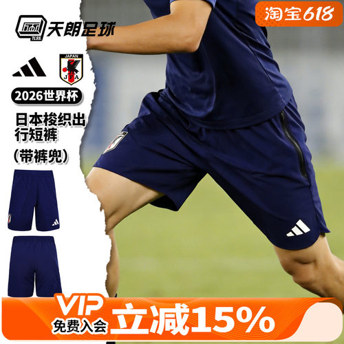 天朗足球阿迪达斯26世界杯日本梭织出行运动训练短裤球裤JZ9096