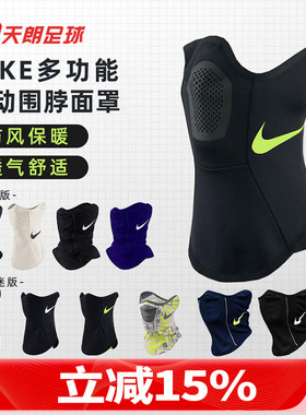 天朗足球正品耐克Strike Snood球员版男女保暖面罩耳罩围脖BV0094