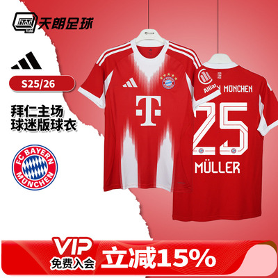 天朗足球 阿迪达斯25/26赛季拜仁主场球迷版球衣短袖足球服JJ2137