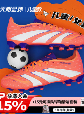 天朗足球阿迪达斯PREDATOR猎鹰LEAGUE中端MG人草儿童足球鞋JI1145