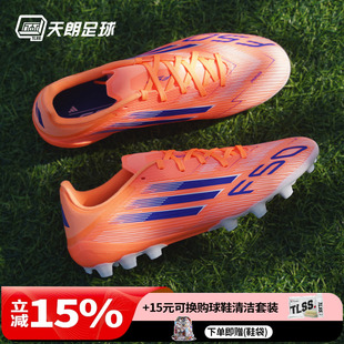 天朗足球 阿迪达斯F50 LEAGUE中端 2G/3G AG短钉人草足球鞋JH7738