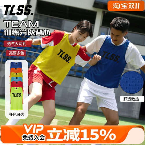 天朗足球 TLSS TEAM运动训练对抗马甲活动分组分队背心TMVT2501