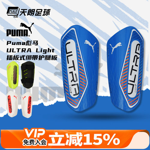 天朗足球Puma彪马ULTRA Light插板式绑带运动比赛护腿板030992 01