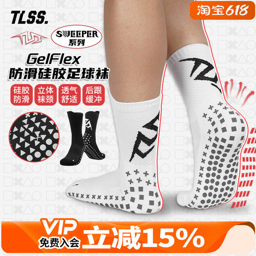 天朗足球TLSS SWEEPER运动比赛训练GelFlex防滑硅胶中筒足球袜