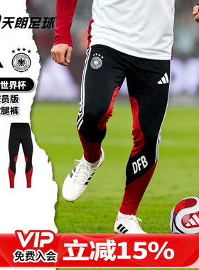 天朗足球阿迪达斯26世界杯德国球员版运动长裤训练收腿裤JZ4585