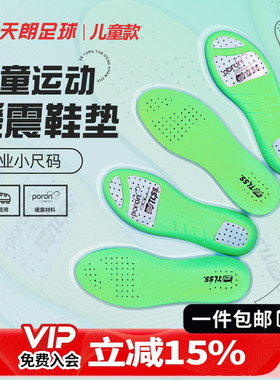 天朗足球 TLSS防滑缓震PORON透气孔儿童女款跑步篮球运动足球鞋垫