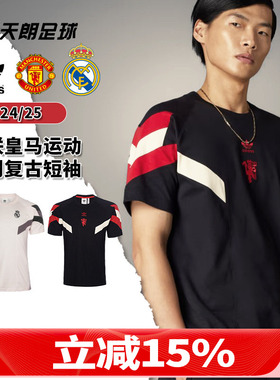 天朗足球Adidas/阿迪达斯曼联皇马运动休闲复古训练短袖T恤IS6519