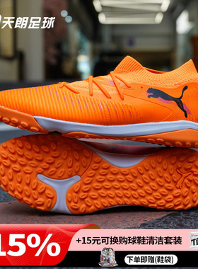 天朗足球 Puma彪马FUTURE 8 MATCH中端TF人草碎钉足球鞋108597 03
