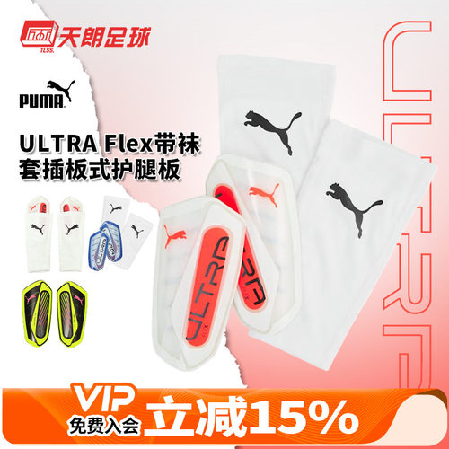 天朗足球 正品Puma彪马ULTRA Flex带袜套插板式护腿板030987 01