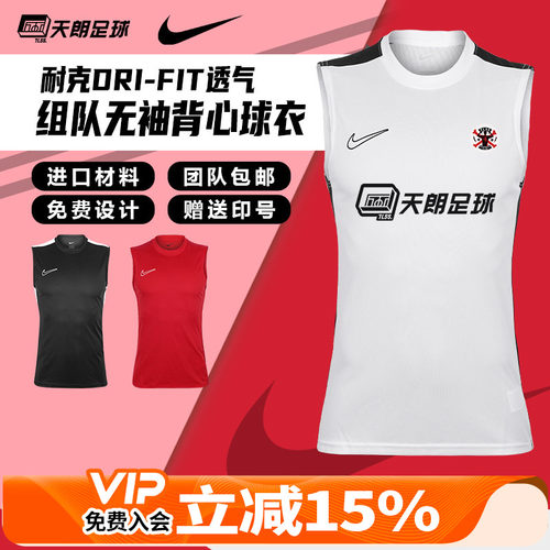天朗足球Nike耐克组队训练运动透气背心坎肩无袖球衣足球服DR1334