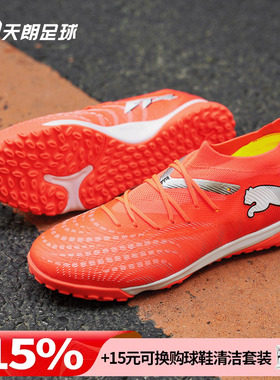 天朗足球 Puma彪马FUTURE 9 MATCH中端TF人草碎钉足球鞋108906 01