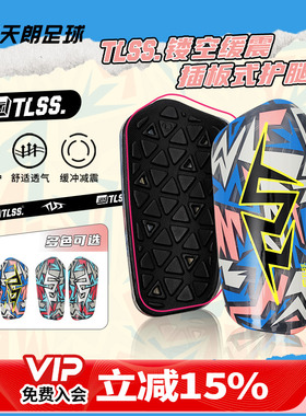 天朗足球 TLSS透明缓震插板式足球护具运动护小腿护腿板TRARD3101