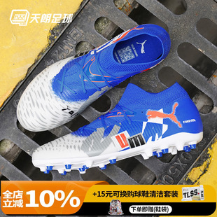 天朗足球彪马FUTURE MATCH中端MG人草低帮短钉足球鞋 108424