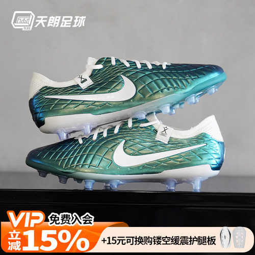 天朗足球 NIKE耐克Tiempo传奇10高端AG-pro人草足球鞋FQ3246-300