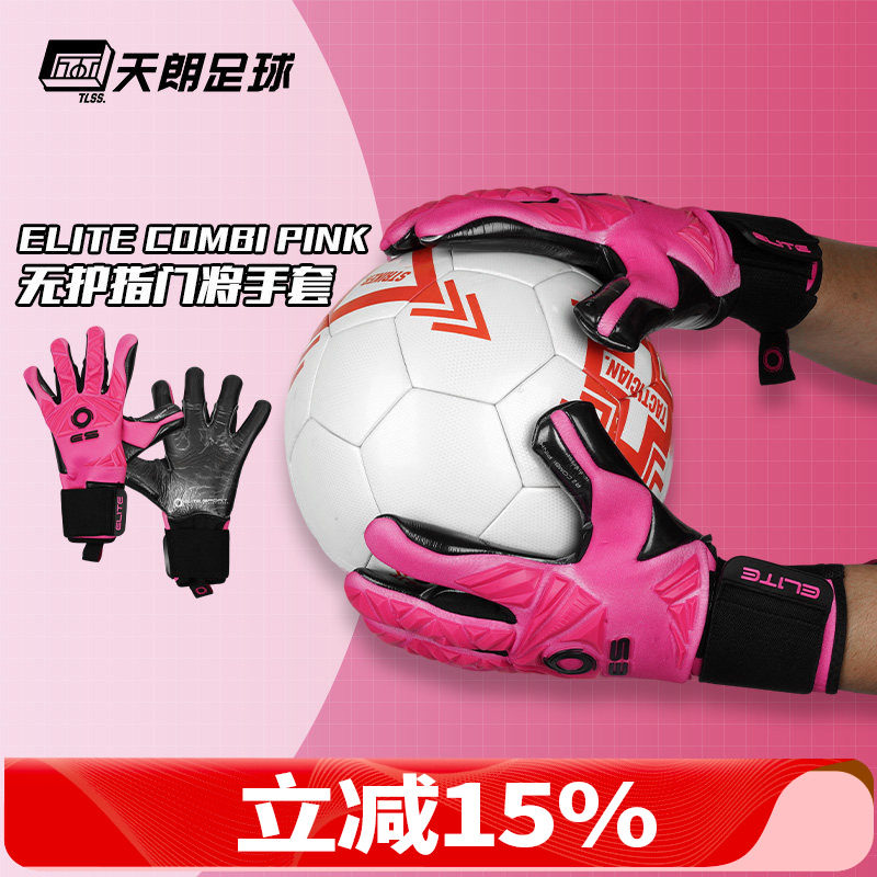 天朗足球ELITE COMBI PINK光环比赛训练护具乳胶守门员门将手套