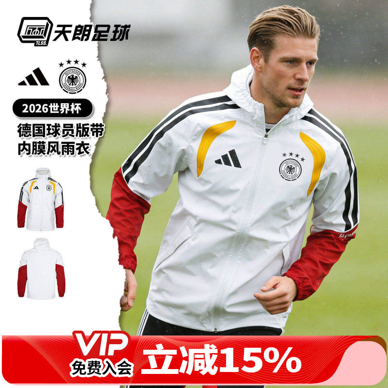 天朗足球阿迪达斯26世界杯德国球员版带内膜风雨衣夹克外套JZ4586