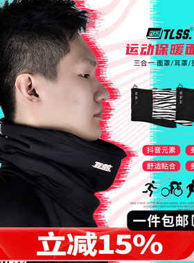 天朗足球 TLSS成人秋冬季户外运动训练保暖面罩耳罩围脖TLSSWB-1