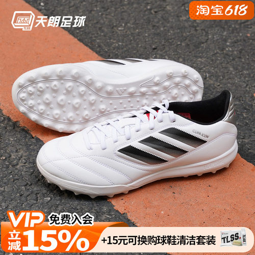 天朗足球阿迪达斯COPA ICON LEAGUE TF中端碎钉人草足球鞋JQ8671