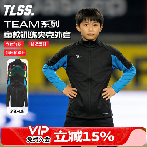 天朗足球TLSS TEAM运动秋冬训练户外日常儿童款休闲外套长袖夹克