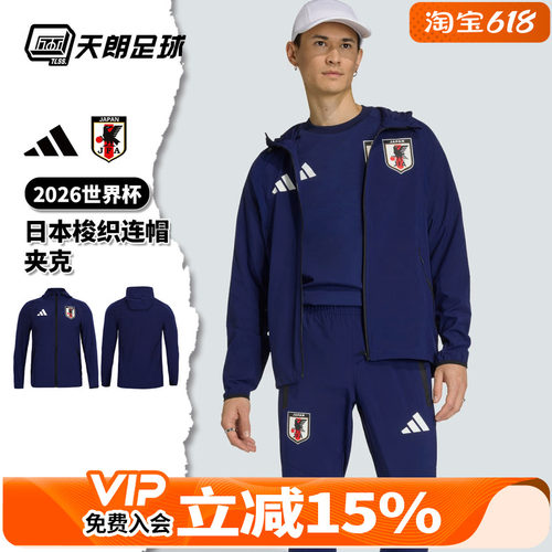 天朗足球阿迪达斯26世界杯日本梭织长袖夹克连帽外套JZ9093