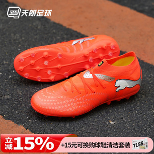 天朗足球Puma彪马FUTURE 9 PRO MG次高端短钉人草足球鞋108900 01