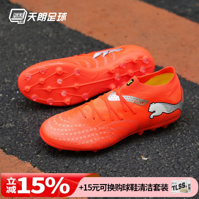 天朗足球Puma彪马FUTURE 9 PRO MG次高端短钉人草足球鞋108900 01