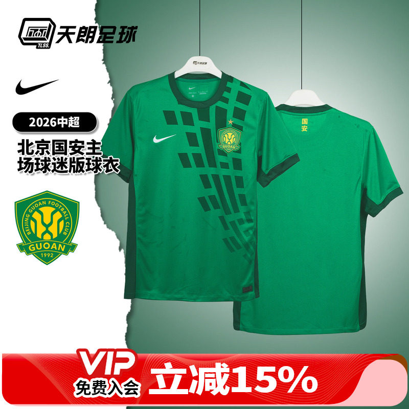 天朗足球 耐克2026中超北京国安主场球迷版球衣足球服IQ4943-375