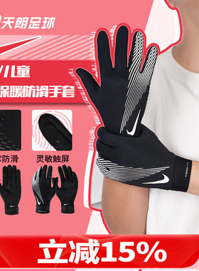 天朗足球 耐克秋冬户外运动防滑保暖手套成人儿童HF0546 HF0547