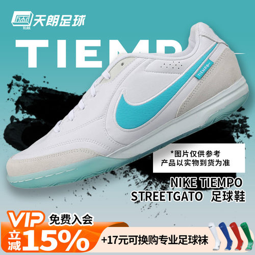 天朗足球Nike耐克Tiempo传奇STREETGATO 室内IC平底足球鞋HQ7017