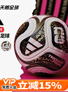 天朗足球阿迪达斯2026世界杯决赛比赛训练热粘合4号5号足球JY8928