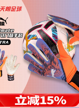 天朗足球 PUMA/彪马ULTRA Ultimate 高端守门员门将手套041813 05