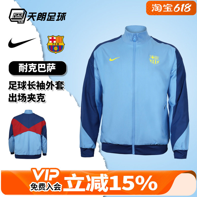 天朗足球 Nike/耐克巴萨足球运动训练长袖外套出场夹克FZ3958-412