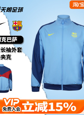 天朗足球 Nike/耐克巴萨足球运动训练长袖外套出场夹克FZ3958-412