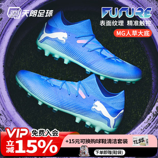 107934 天朗足球Puma彪马FUTURE MG中端短钉人草足球鞋 MATCH