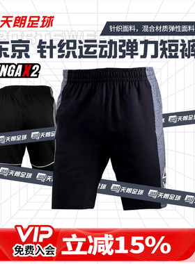 天朗足球 GINGAX2银河透气针织休闲运动收腿短裤长裤GA2022031006