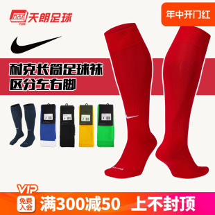 PS0013 天朗足球耐克Nike运动训练比赛透气过膝长筒足球袜SX5728