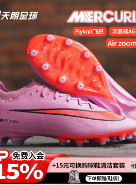 天朗足球Nike/耐克刺客16 PRO AG-PRO次高端人草足球鞋FQ8684-600