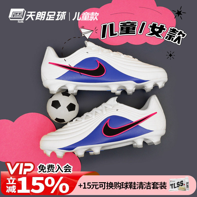 天朗足球 耐克传奇11大师中端FG/MG混钉女足大童足球鞋IB5026-146