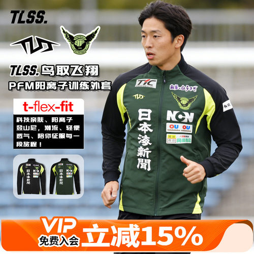 天朗足球 TLSS鸟取飞翔PFM阳离子秋冬训练休闲外套长袖夹克PJ0641