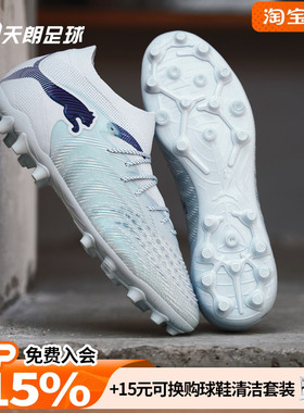 天朗足球Puma彪马FUTURE 9 ULTIMATE高端MG人草足球鞋108897 03