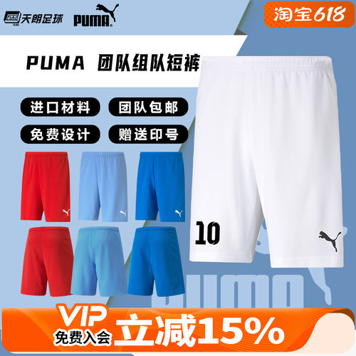 天朗足球 彪马PUMA组队团队印制印号运动训练跑步透气短裤704942