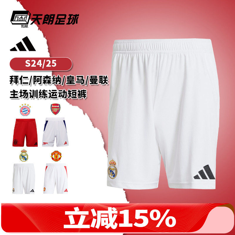 天朗足球 阿迪达斯24/25皇马拜仁曼联阿森纳主场训练运动短裤男
