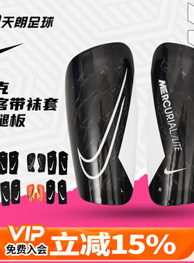 天朗足球Nike耐克足球运动比赛训练带袜套插板式护腿板DN3611-830