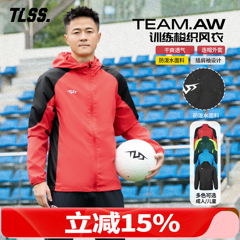 天朗足球TLSS TEAM运动训练户外成人/儿童连帽梭织防风衣外套夹克,运动服/休闲服装,运动茄克/外套,淘宝优惠券,粉丝福利购,淘宝优惠卷