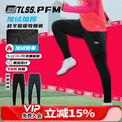天朗足球 TLSS PFM运动秋冬训练休闲加绒保暖长裤收腿裤TPS2003