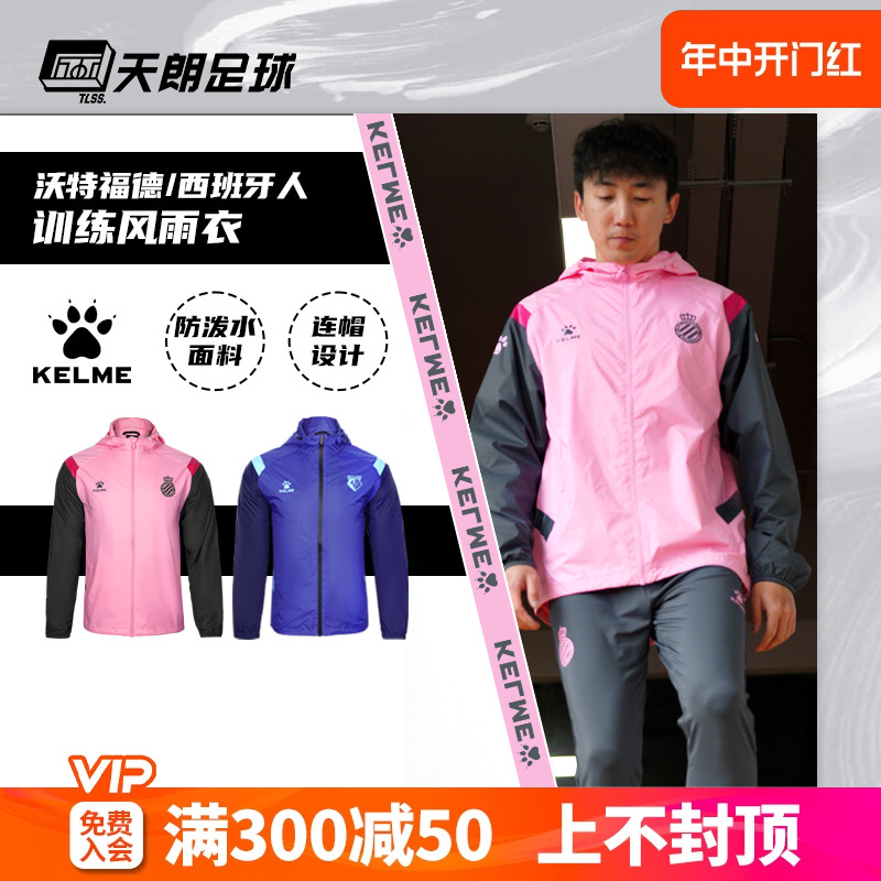 天朗足球卡尔美KELME 沃特福德西班牙人2122训练风雨衣8161WT1002 运动服/休闲服装 运动茄克/外套 原图主图