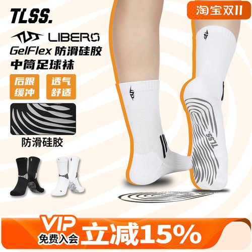 天朗足球TLSS LIBERO运动GelFlex防滑硅胶比赛训练跑步中筒足球袜