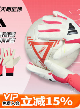 天朗足球 Adidas/阿迪达斯猎鹰比赛训练高端守门员门将手套JY6295