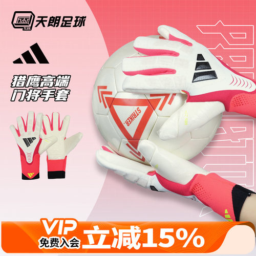 天朗足球 Adidas/阿迪达斯猎鹰比赛训练高端守门员门将手套JY6295